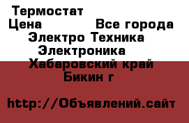 Термостат Siemens QAF81.6 › Цена ­ 4 900 - Все города Электро-Техника » Электроника   . Хабаровский край,Бикин г.